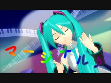 【ＭＭＤ】マージナル【愛升式ミク】