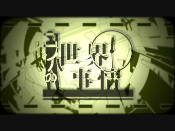 コノハの世界事情、歌ってみた　 ヤシロ