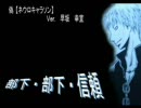 偽【ネウロキャラソン】（早坂）ユキ『部下・部下・信頼』