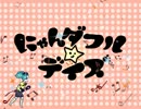 【初音ミク】にゃんダフル☆デイズ【オリジナル】