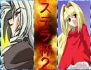 【MUGEN】巡り会う運命よ再び！高性能タッグ大会 part17【ステラ杯2】
