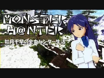 【im@s】MONSTER H@NTER　～如月千早の全力ハンター生活part1【MHP2G】