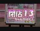 【P-martTV】閉店ちゃんが行く！#013【公式】