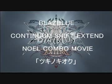 ブレイブルーCSEXノエルコンボムービー　「ツキノキオク」
