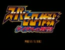 【実況】真のヒーローを探す物語【スーパーヒーロー作戦】　単発