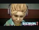 【DEADRISING2】チャックとケイティと私　デッドラ２実況プレイその23