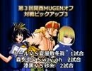 第3回　関西MUGENオフ会　対戦動画part.3