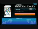 【SDGO】Webガチャ回すだけ【12年4月】