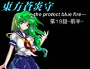 【幻想入り】 東方蒼炎守　１９話-前半-