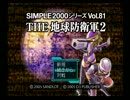 【地球防衛軍２】第一回「いまさらEDFに入隊したよ」【ゆっくり実況】