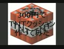 【minecraft】300円でＴＮＴクッションつくってみた