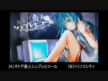 どっちの曲が好き？VOCALOID曲～part1～