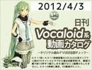 【日刊VOCALOID系動画カタログ】オリジナル曲＆PVほぼ全部 2012年4月3日