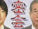 【新党連携？】石原都知事と橋下市長が密会【意見交換？】
