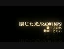 【RADWIMPS】　閉じた光　歌ってみました。