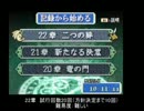 FE 烈火の剣　ヘクトルハード　ノーダメージクリア　２２章 １/２