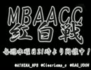 MBAACC　紅白戦　関西最強お疲れっしたSP(2/2)