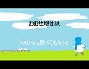 【KAITO】おお牧場は緑