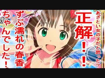 あざとい女の子だと思った？正解！！ずぶ濡れの春香ちゃんでした！ 3話