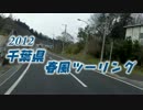 【車載】2012春風ツーリングIN千葉　いすみ港　春を満喫編