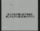 福井弁で空と大地が織り成す物語を楽しみながら実況【風のタクト】第0話