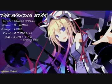 【東方Vocal 】　 THE EVENING STAR　 【SOUND HOLIC】Vo.花たん