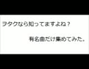 老若男女幅広くヲタクなら誰もが楽しめる名曲メドレー！！