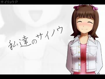 【第六次嘘M@s】【りょうホメ】私達のサイノウ【春香誕生祭】