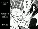 幻想入りシリーズ　エンジェル伝説　北野誠一郎が幻想入り38