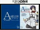 特別企画「オンセ中継第７弾 Aの魔法陣」　2/2