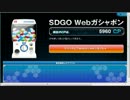 【SDGO】webガチャ4月