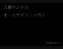 大槻ケンヂのオールナイトニッポン 88.11.10