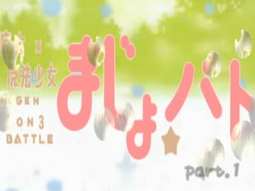 [MUGEN] 魔女×魔法少女 3on3 BATTLE 『まじょバト』 [第１回目放送]