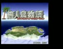 【ＴＡＰ】無人島物語【最短脱出ＥＮＤ】