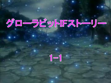 グローラビットIFストーリー 1-1