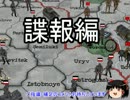 【HOI3】ゆっくり勉強会　諜報編【FTM】