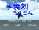 【フリーゲーム】手裏剣シュシュ　ver1.10