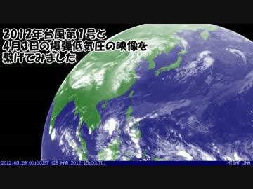 2012年台風第１号と4月3日の爆弾低気圧の映像を繋げてみました