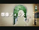 【saria】想像フォレスト歌ってみた