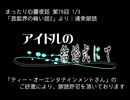 まったり心霊夜話：雑談カット詰め合わせ【11】