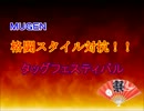 【MUGEN】格闘スタイル対抗！タッグフェスティバル・part21