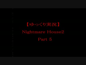 【ゆっくり実況】　Nightmare House2　Part 5   【ホラー】