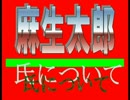 ！？■自民、麻生太郎氏とは！？