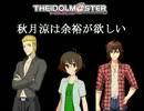 【NovelsM@ster】秋月涼は余裕が欲しい