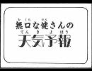 クレヨンしんちゃんの天気予報シリーズ（吹いたら負け）　テストver.