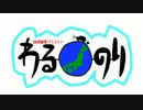 わるのり part7