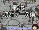 【HOI3】ゆっくり勉強会　戦域・統計データ編【FTM】