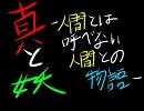 【東方】真と妖　～人間とは言えない人間との物語～　【幻妖伝】OP
