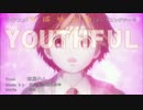 【ニコカラ】YOUTHFUL[by.姫屋れん]【OnVocal】