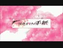 咲きかけの手紙PV